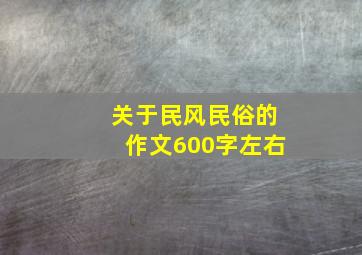 关于民风民俗的作文600字左右