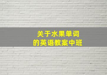 关于水果单词的英语教案中班