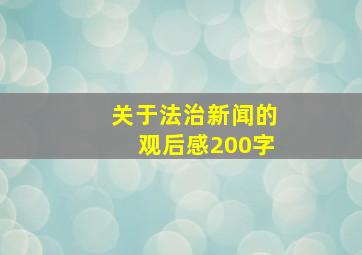 关于法治新闻的观后感200字