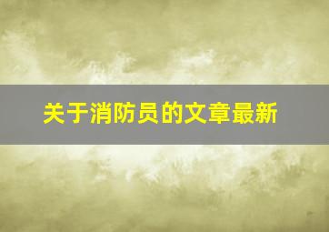 关于消防员的文章最新