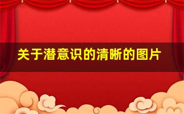 关于潜意识的清晰的图片