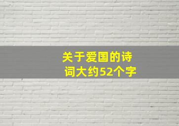 关于爱国的诗词大约52个字