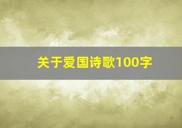 关于爱国诗歌100字