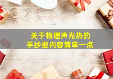 关于物理声光热的手抄报内容简单一点