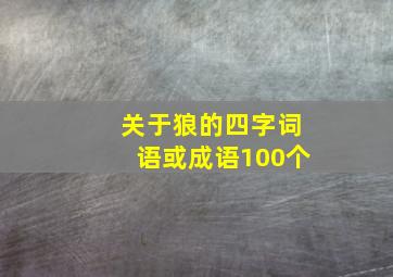 关于狼的四字词语或成语100个