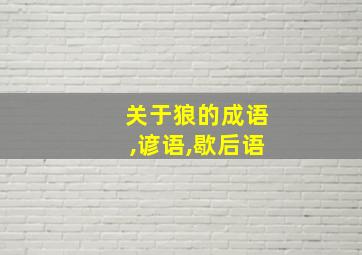 关于狼的成语,谚语,歇后语