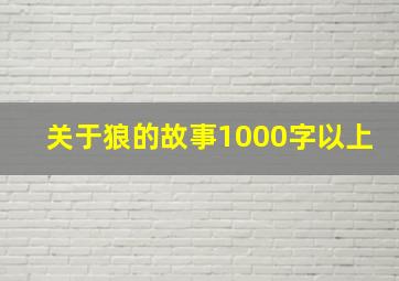 关于狼的故事1000字以上