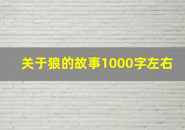 关于狼的故事1000字左右