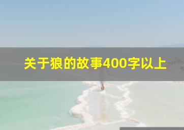 关于狼的故事400字以上