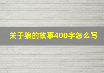 关于狼的故事400字怎么写