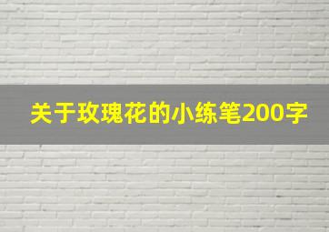 关于玫瑰花的小练笔200字