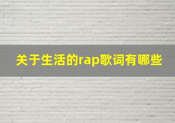 关于生活的rap歌词有哪些