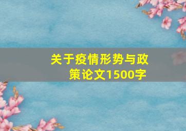 关于疫情形势与政策论文1500字