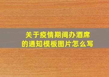 关于疫情期间办酒席的通知模板图片怎么写