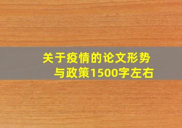 关于疫情的论文形势与政策1500字左右