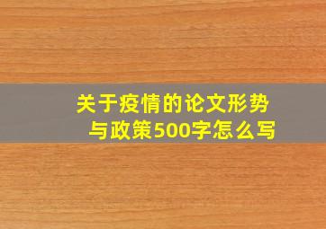 关于疫情的论文形势与政策500字怎么写