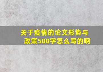 关于疫情的论文形势与政策500字怎么写的啊