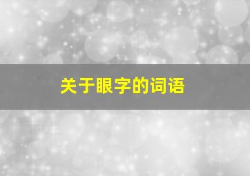 关于眼字的词语