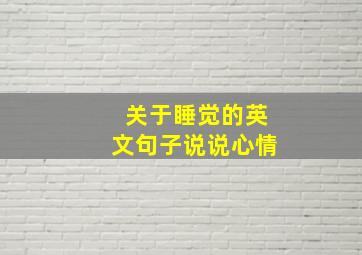 关于睡觉的英文句子说说心情