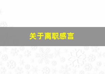 关于离职感言