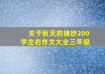 关于秋天的摘抄200字左右作文大全三年级