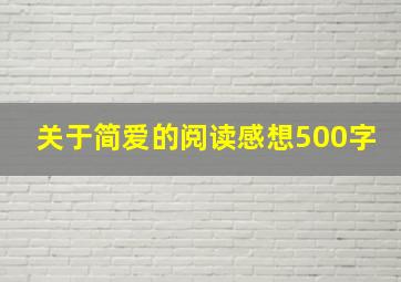 关于简爱的阅读感想500字