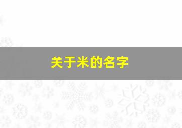 关于米的名字