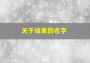 关于结束的名字