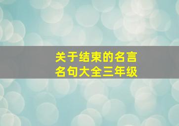 关于结束的名言名句大全三年级