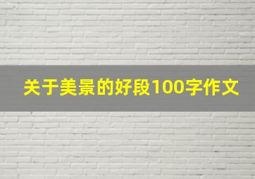 关于美景的好段100字作文