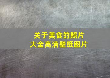 关于美食的照片大全高清壁纸图片