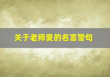 关于老师爱的名言警句