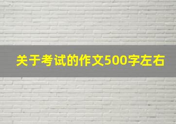 关于考试的作文500字左右