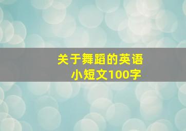 关于舞蹈的英语小短文100字