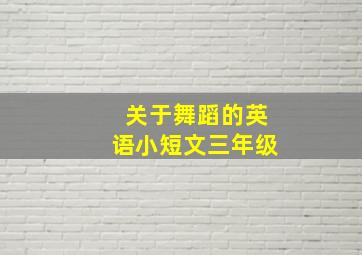 关于舞蹈的英语小短文三年级