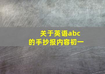 关于英语abc的手抄报内容初一