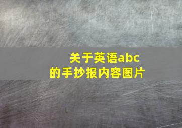 关于英语abc的手抄报内容图片