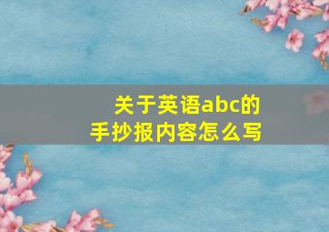 关于英语abc的手抄报内容怎么写