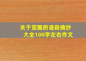 关于觉醒的语段摘抄大全100字左右作文