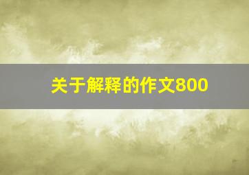 关于解释的作文800