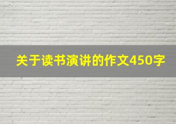 关于读书演讲的作文450字