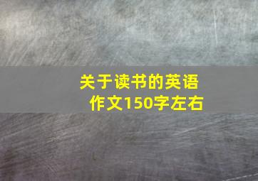 关于读书的英语作文150字左右