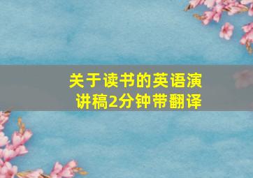 关于读书的英语演讲稿2分钟带翻译