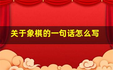 关于象棋的一句话怎么写