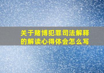 关于赌博犯罪司法解释的解读心得体会怎么写