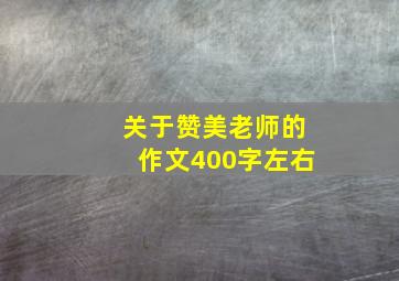 关于赞美老师的作文400字左右