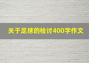 关于足球的检讨400字作文