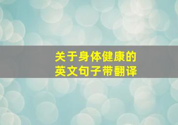 关于身体健康的英文句子带翻译