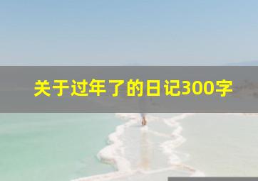 关于过年了的日记300字