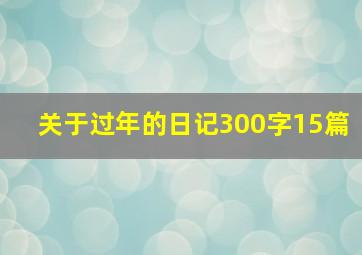 关于过年的日记300字15篇